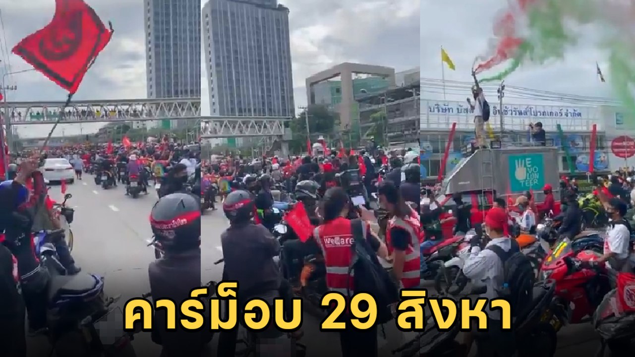 คาร์ม็อบ 29 สิงหา บรรยากาศการรวมตัวที่ อุโมงค์เกษตรแยกบางเขน