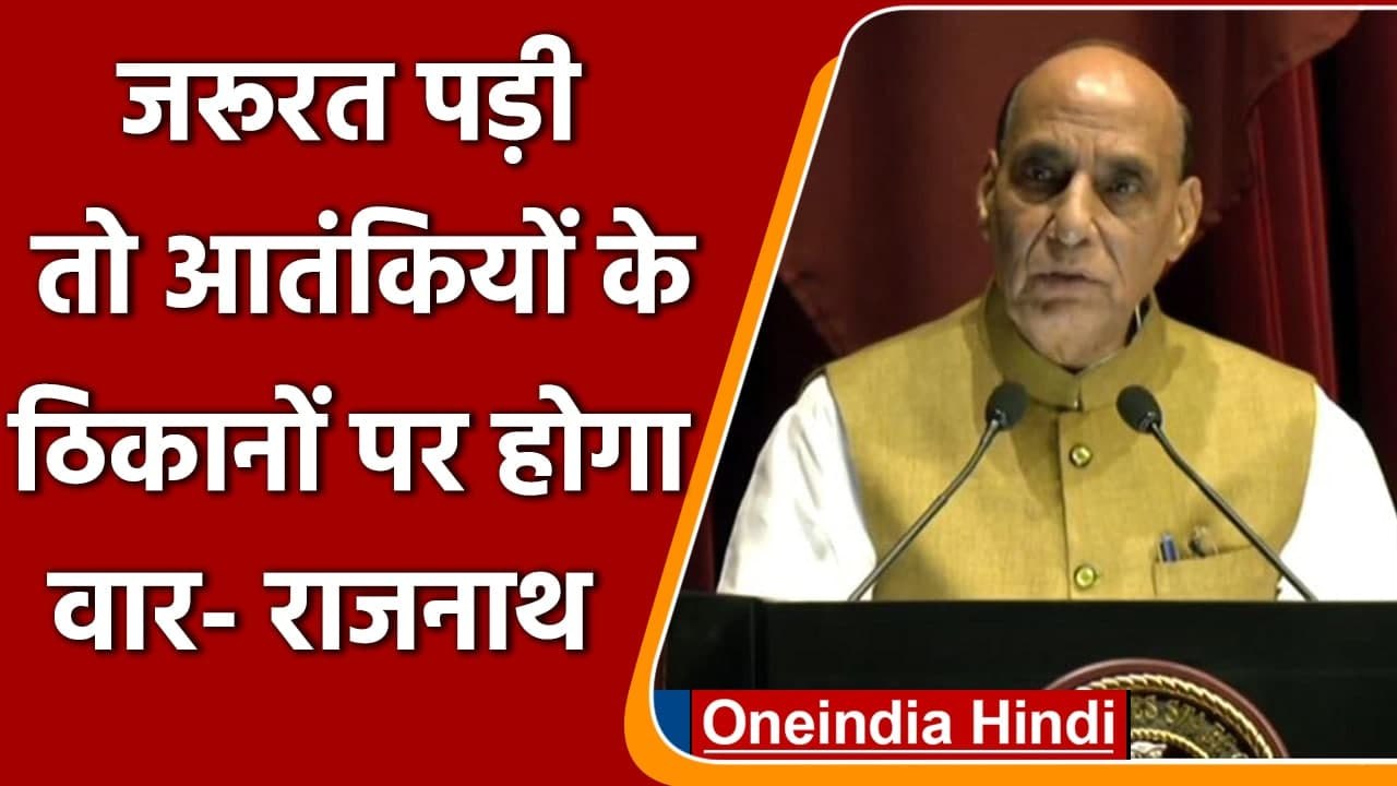 Rajnath Singh ने Terrorism और देश की सुरक्षा को लेकर दिया बड़ा बयान | वनइंडिया हिंदी