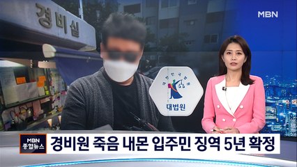 '경비원 폭행' 아파트 주민에…대법원 징역 5년 확정