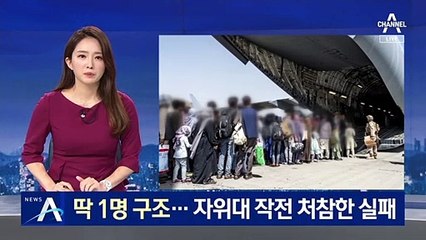 딱 1명 구조…日 자위대 아프간 작전 처참한 실패