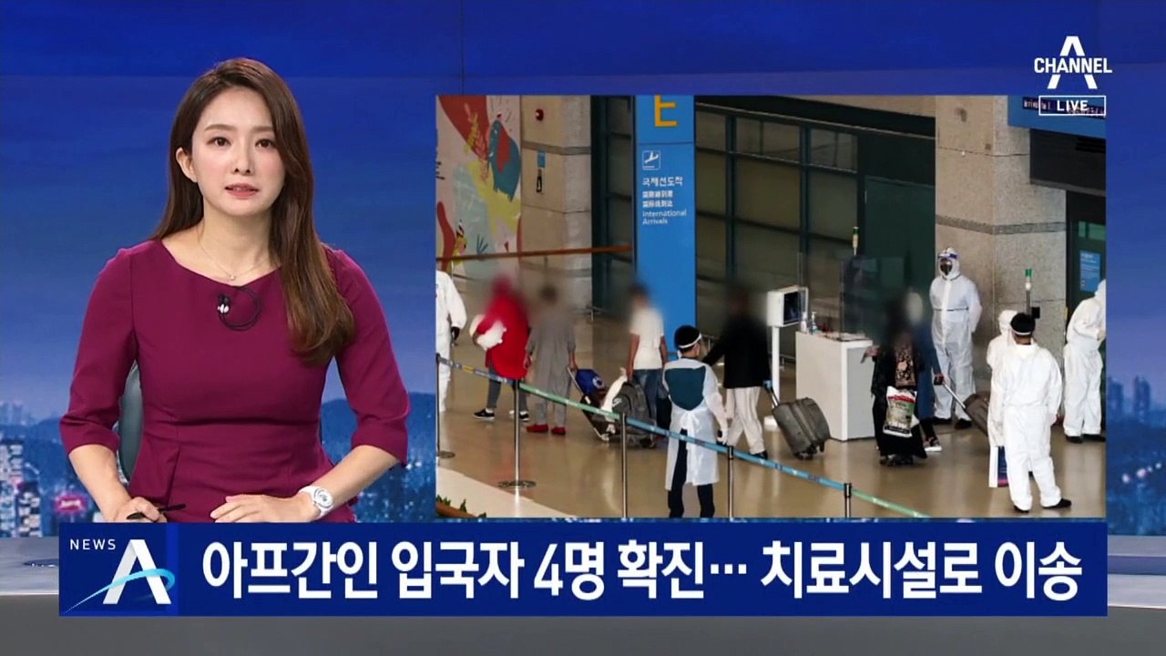 아프간인 입국자 4명 코로나19 확진…치료시설로 이송