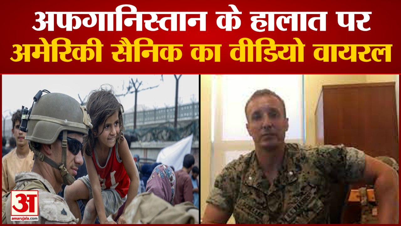 Kabul Airport Attack: अमेरिकी सैनिक का वीडियो वायरल | US Army Man Stuart Scheller Viral Video