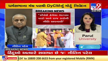 Télécharger la video: Some extremists take benefits of govt schemes but chant Pro Pakistan slogans- Dy. CM Nitin Patel _