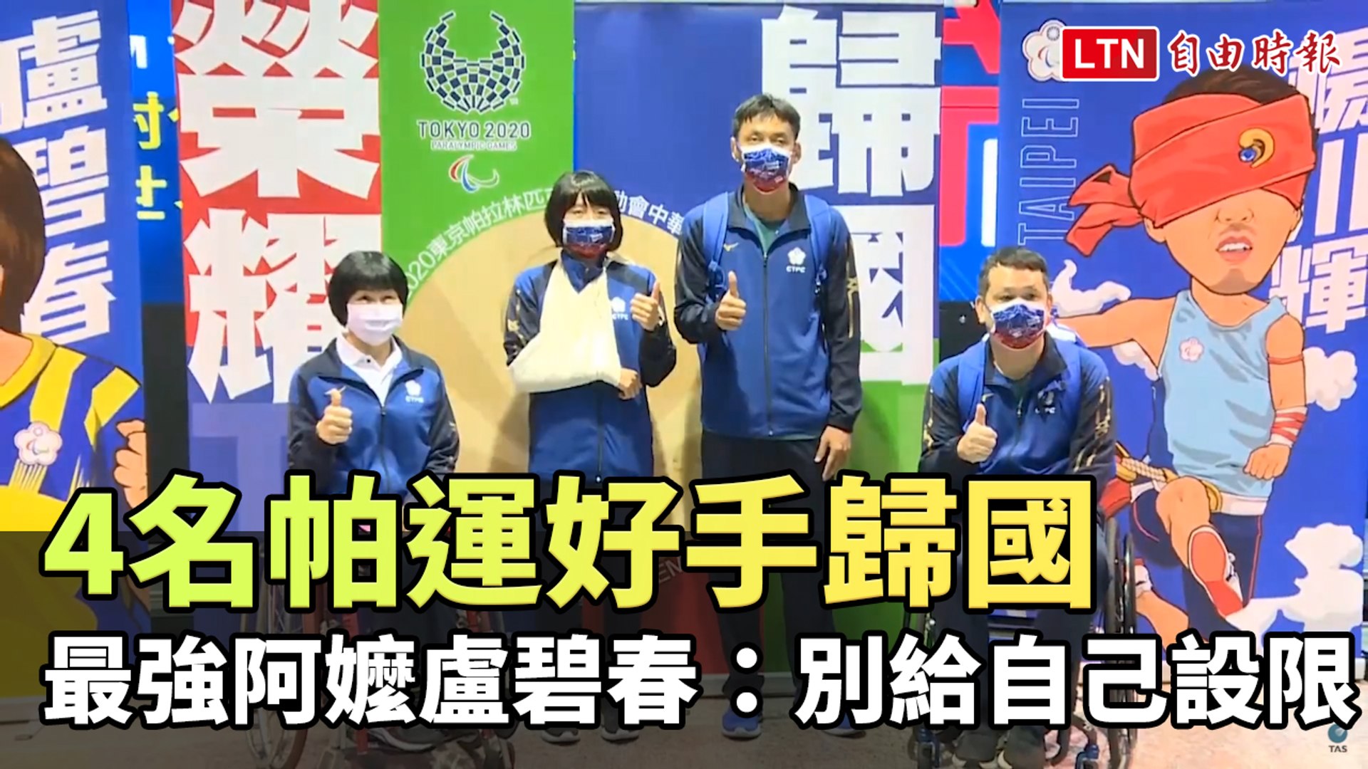 帕運 4名好手今載譽歸國最強阿嬤盧碧春喊話 別給自己設限 影片dailymotion