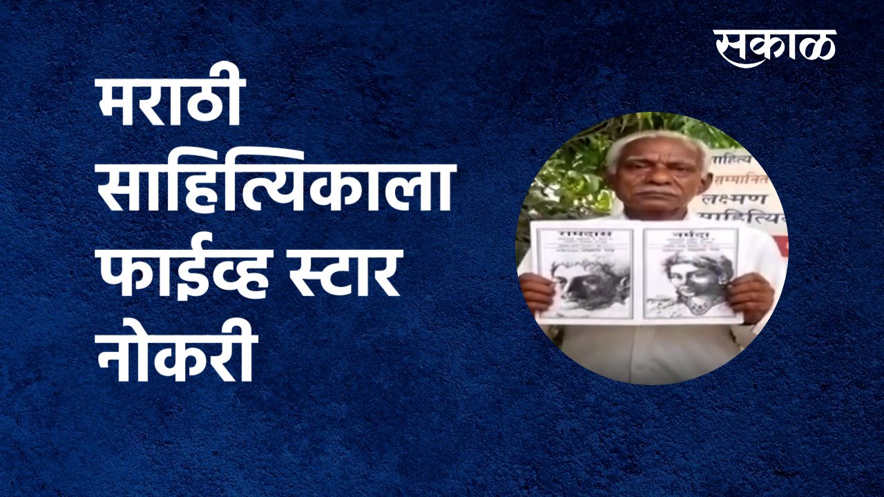 मराठी साहित्यिकाला फाईव्ह स्टार नोकरी | Marathi |Literature | New Delhi | Sakal Media |