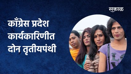 Breaking: काँग्रेस प्रदेश कार्यकारिणीत दोन तृतीयपंथी