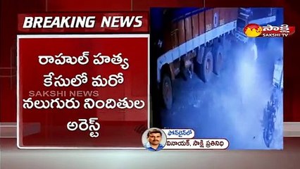 రాహుల్ హత్య కేసులో మరో నలుగురు నిందితుల అరెస్ట్