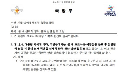 조명희 "軍, 30세 미만 장병 노 마스크 실험 8월 말 추진 계획" / YTN