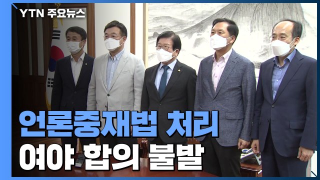 여야, 언론중재법 처리 합의 불발...본회의 상정 미뤄지나? / YTN