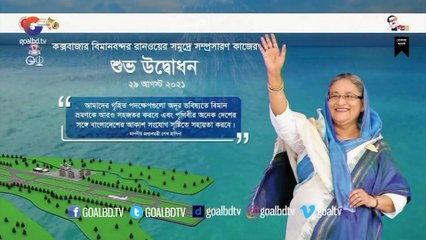কক্সবাজার বিমানবন্দর রানওয়ে সম্প্রসারণ কাজের উদ্বোধন করলেন প্রধানমন্ত্রী শেখ হাসিনা