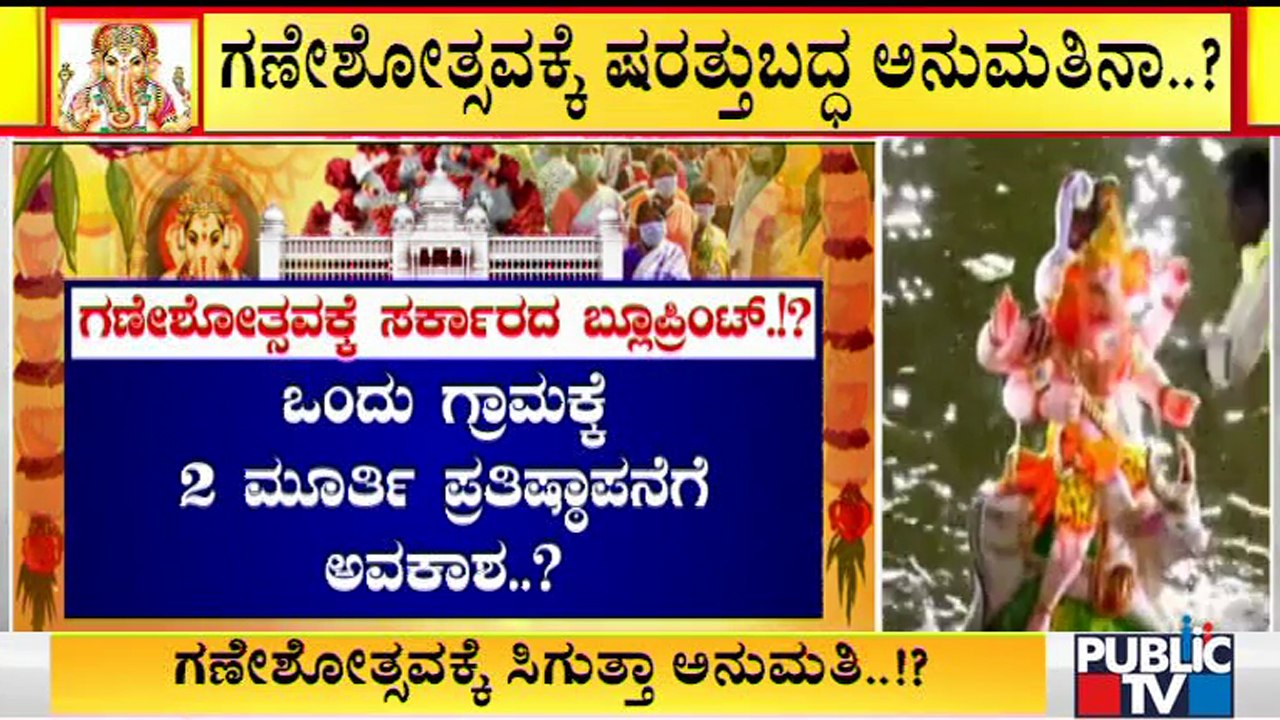 Government May Give Permission For Public Celebration Of Ganesh Festival With Restrictions