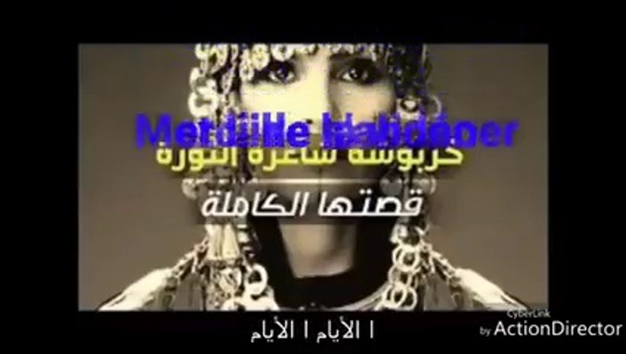 خربوشة شاعرة الثورة  لا تدع الفيديو يفوتك