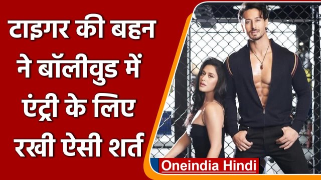 Tiger Shroff की Sister Krishna Shroff ने Bollywood debut के लिए रखी ये बड़ी शर्त | वनइंडिया हिंदी