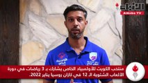 منتخب الكويت للأولمبياد الخاص يشارك بـ 3 رياضات في دورة الألعاب الشتوية الـ 12 في كازان روسيا يناير 2022
