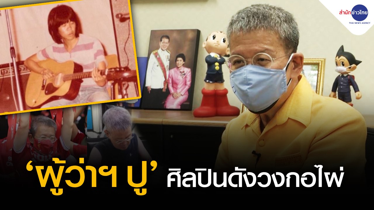 เปิดเส้นทางชีวิตในหลากหลายมุมของ "ผู้ว่าฯ ปู"