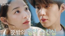 ♨?망붕유발♨? 김선호, 신민아 잡아주려다 멜로의 향기 솔솔?!