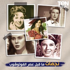 شاهد نجمات زمن الفن الجميل قبل عصر الفوتوشوب