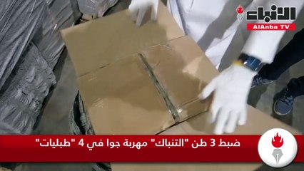 ضبط 3 طن التنباك مهربة جوا في 4 طبليات