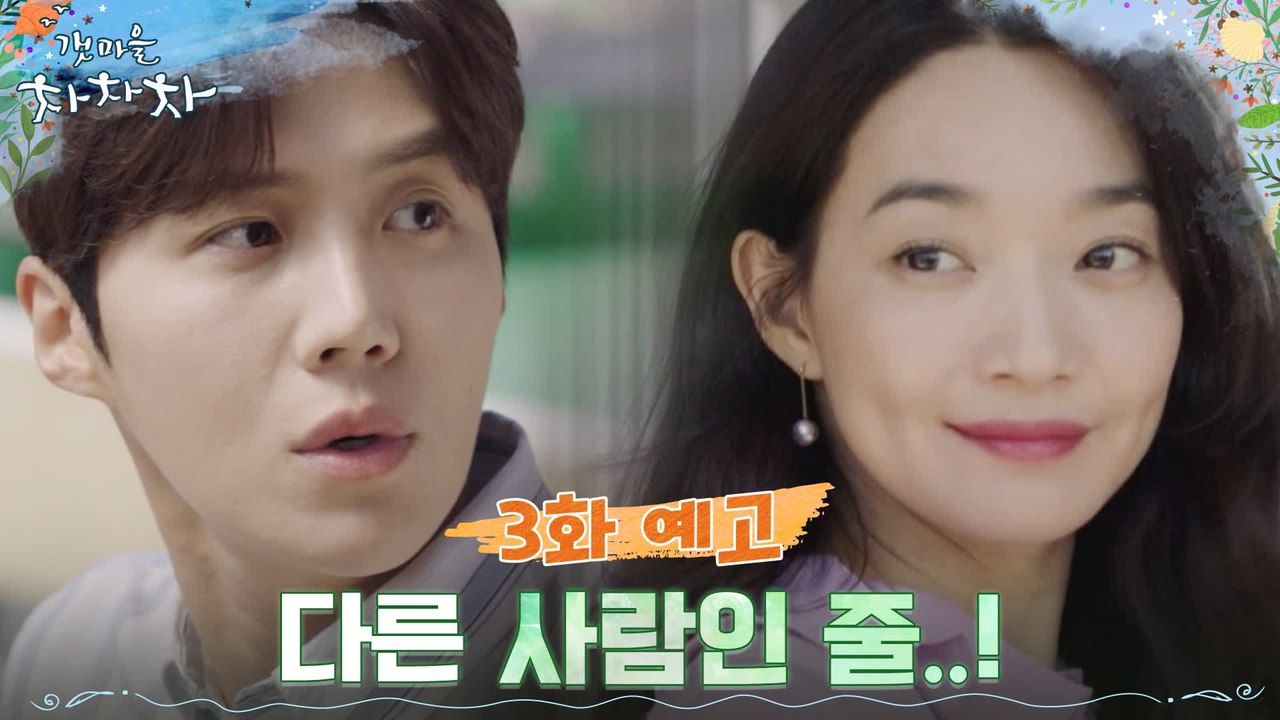 [3화 예고] 한껏 꾸민 신민아 모습에 놀란 김선호?!