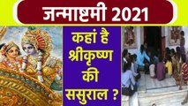 Janmashtami 2021: कहां है श्रीकृष्ण की ससुराल ? । Shree Krishna Ka Sasural Kaha hai । Boldsky