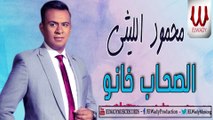 محمود الليثي - الصحاب خانو / Mahmoud El Lithy -  Mawal El Sohab Khano