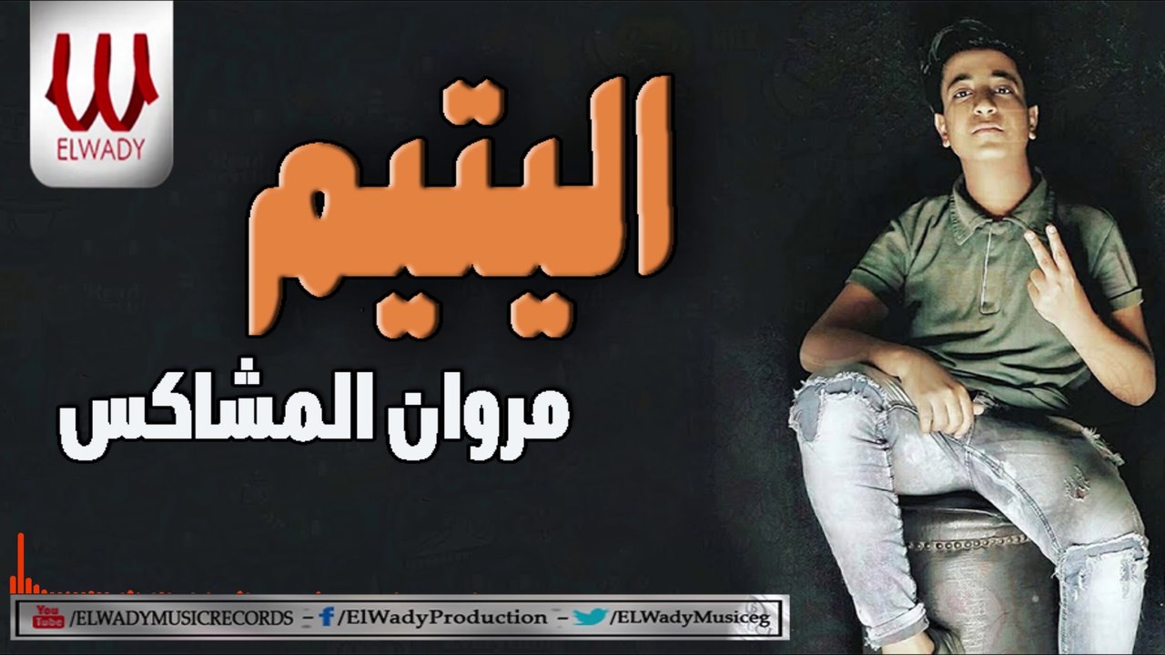 Marawan ElMoshakes -  El Yateem / مروان المشاكس - مهرجان اليتيم