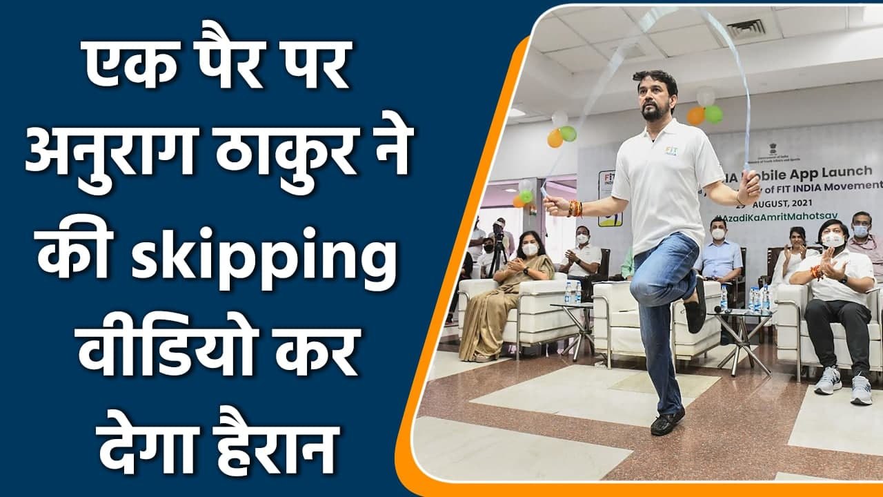 Anurag Thakur showing off his skipping skills at the launch of Fit India App | वनइंडिया हिंदी