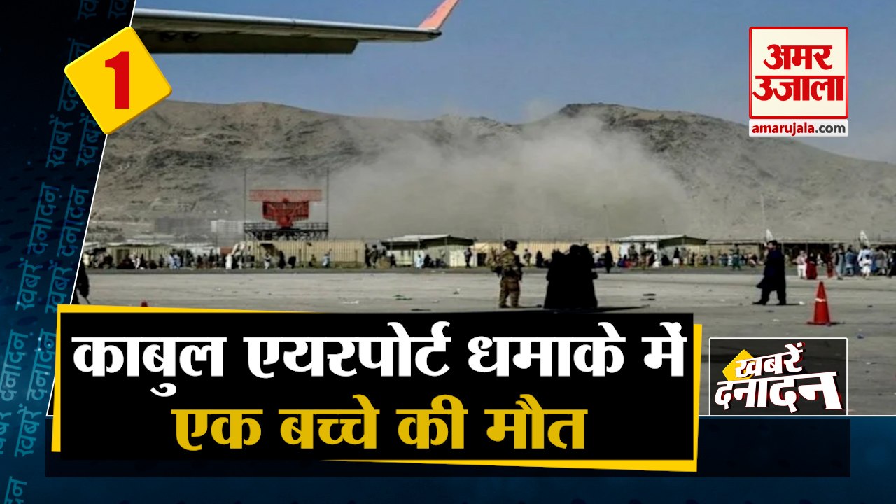Blast Outside Kabul Airport | काबुल एयरपोर्ट के पास गिरा रॉकेट, बच्चे की मौत | Kabul Blast