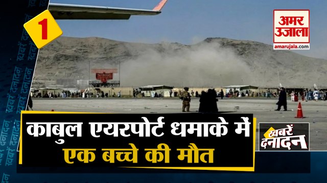 Blast Outside Kabul Airport | काबुल एयरपोर्ट के पास गिरा रॉकेट, बच्चे की मौत | Kabul Blast