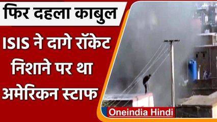 Kabul Blast:  ISIS ने Rocket से किया हमला, निशाने पर था American Staff | वनइंडिया हिंदी