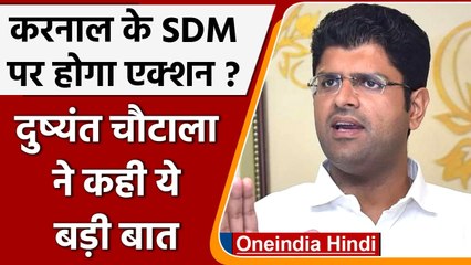 Haryana: Deputy CM Dushyant Chautala ने करनाल SDM की भाषा का बताया गलत, होगा एक्शन? | वनइंडिया हिंदी