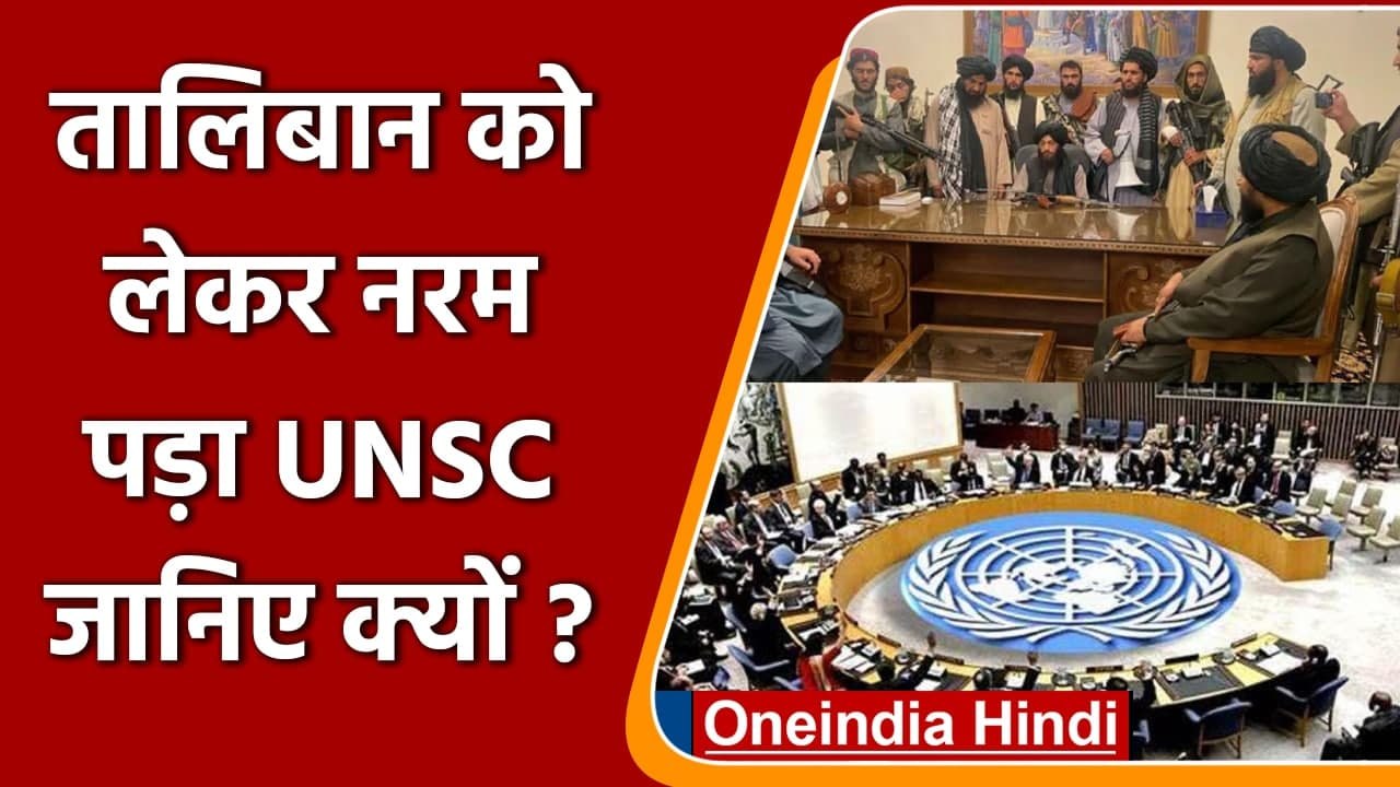 Taliban को लेकर नरम पड़ा UNSC, आतंकवाद वाले बयान से तालिबान का नाम हटाया | वनइंडिया हिंदी