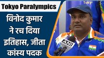 Tokyo Paralympics 2021: Vinod Kumar bagged the bronze Medal for India | वनइंडिया हिंदी