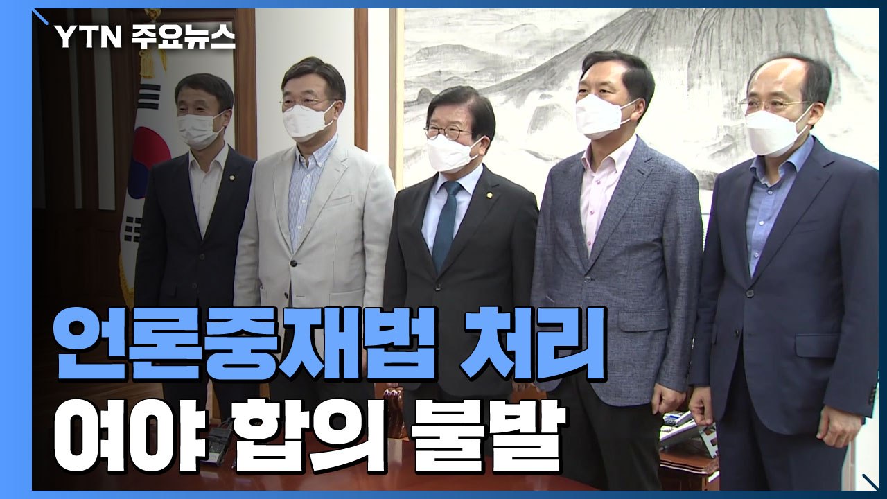 여야, 언론중재법 처리 합의 불발...본회의 상정 미뤄지나? / YTN
