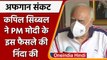 Afghanistan Crisis:PM Modi के फैसले पर बोले Kapil Sibal,  खास धर्म तक सीमित ना हो मदद|वनइंडिया हिंदी