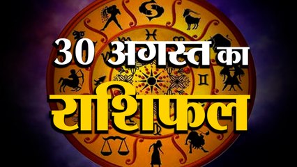 30 August Rashifal 2021 | Horoscope 30 August | 30th August Rashifal | Aaj Ka Rashifal