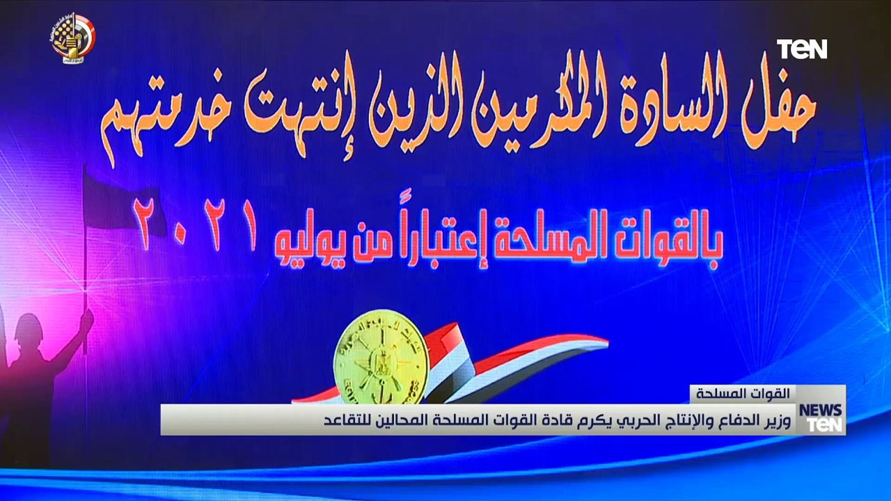 وزير الدفاع والإنتاج الحربي يكرم قادة القوات المسلحة المحالين للتقاعد