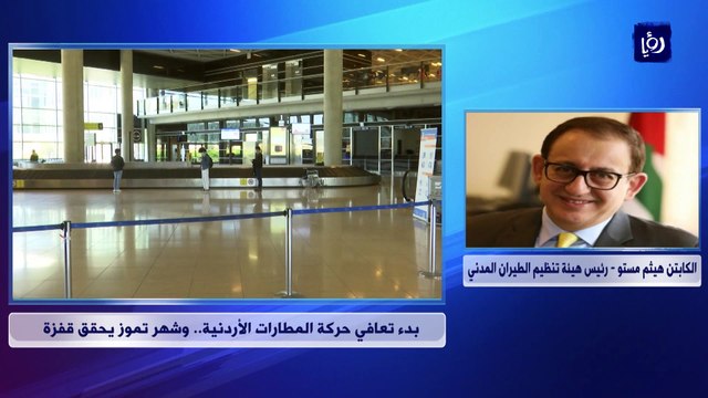 بدء تعافي حركة المطارات الأردنية.. وشهر تموز يحقق قفزة