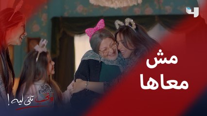 دايما كده..في أجمل المناسبات بتلاقي نفسها لوحدها وجوزها مش معاها..وبتسمع الكلمتين دول من أمها