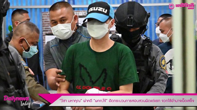 “วิชา มหาคุณ”ผ่าคดี“ผกก.โจ้”อัดกระบวนการสอบสวนผิดแต่แรก จวกใช้อำนาจเบ็ดเสร็จ |DAILYNEWS TODAY 300864