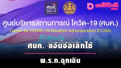 ศบค. แง้ม จ่อเลิกใช้ พ.ร.ก.ฉุกเฉิน หลังประกาศ พ.ร.บ.โรคติดต่อฉบับแก้ไขมีผลแล้ว | เดลินิวส์