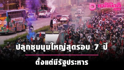 “เต้น-ณัฐวุฒิ” ปลุกชุมนุมใหญ่สุดรอบ 7 ปี ตั้งแต่มีรัฐประหาร คู่ขนานซักฟอกในสภา | เดลินิวส์