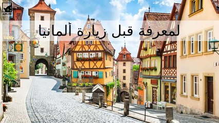 أشياء يجب معرفتها قبل زيارة ألمانيا