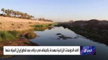 إيران تسرق مياه نهر ديالى وتهدد مدينة البرتقال بالموت عطشاً