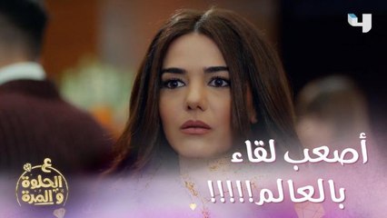 تخلى عنها يوم زفافها وبعد سنين التقوا بالصدفة واللقاء ما رح نخبركن كيف كان شوفوه بنفسكم