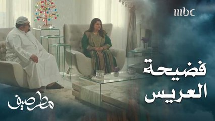 كشفت حقيقة العريس وفضحته أمام العروس وأهلها!