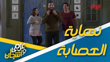 نهاية العصابة تقترب.. عزمي وأشجان وعرس جديد