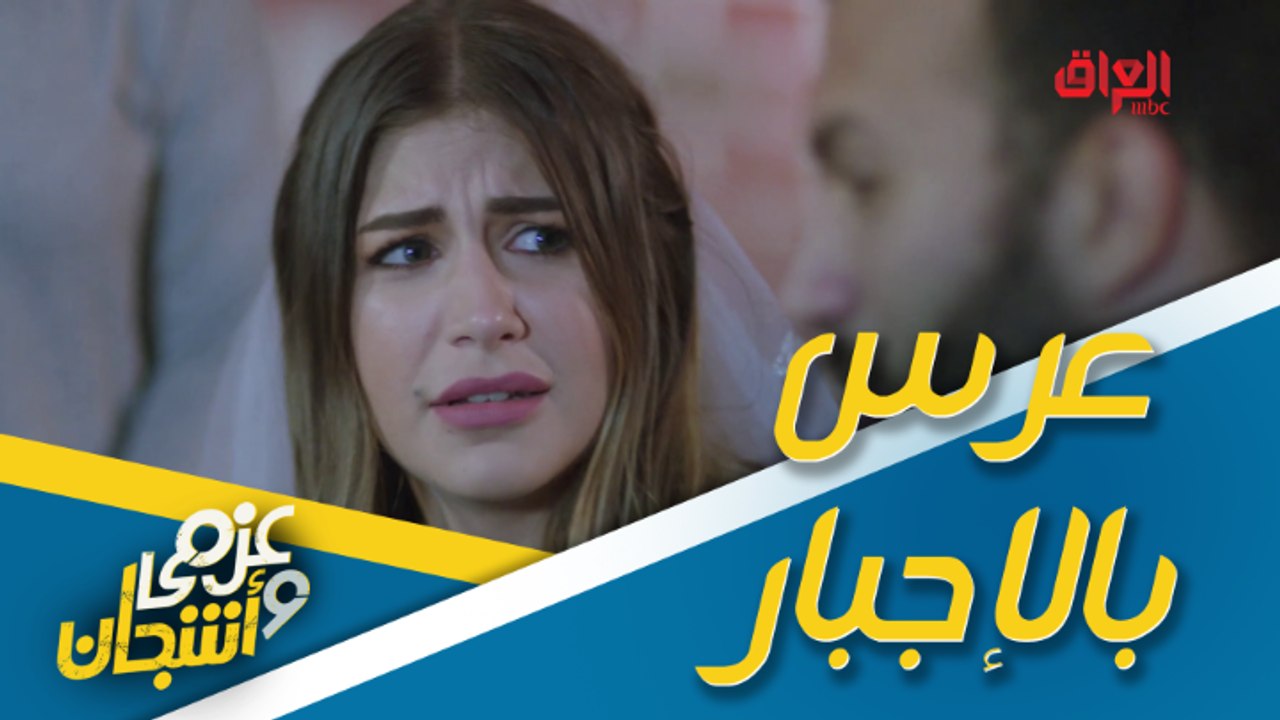 عرس بالإجبار.. نيفين تتزوج علمود تنقذ العصابة