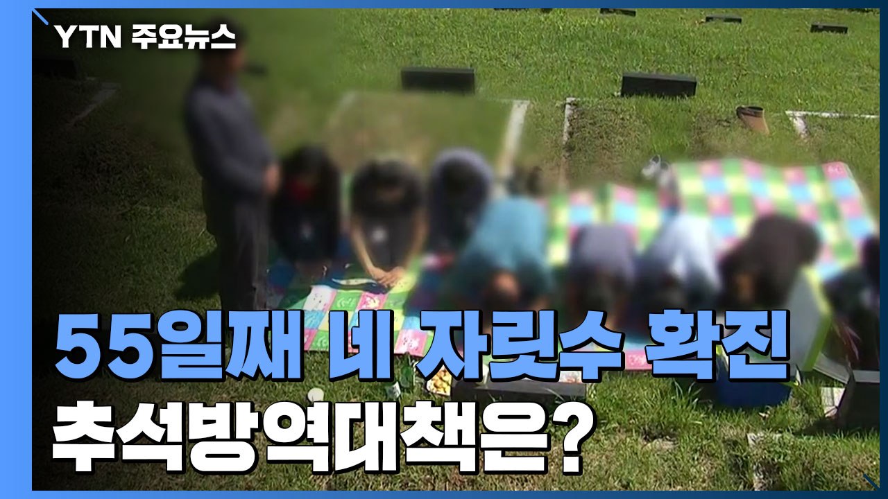 55일째 네 자릿수 확진...추석대책·거리 두기 조정안 금요일 발표 / YTN