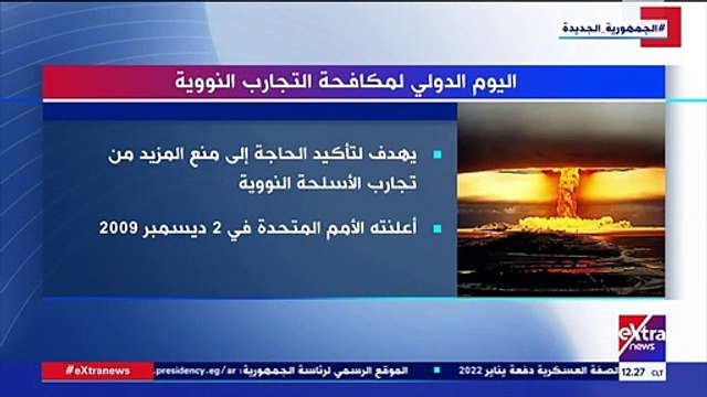 إكسترا نيوز تعرض تقريرا حول اليوم الدولى لمكافحة التجارب النووية